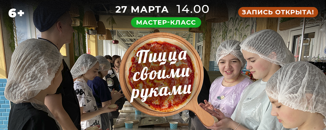 Мастер-класс по изготовлению пиццы своими руками 27 марта в 14:00
